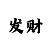 时时彩后二如何做胆